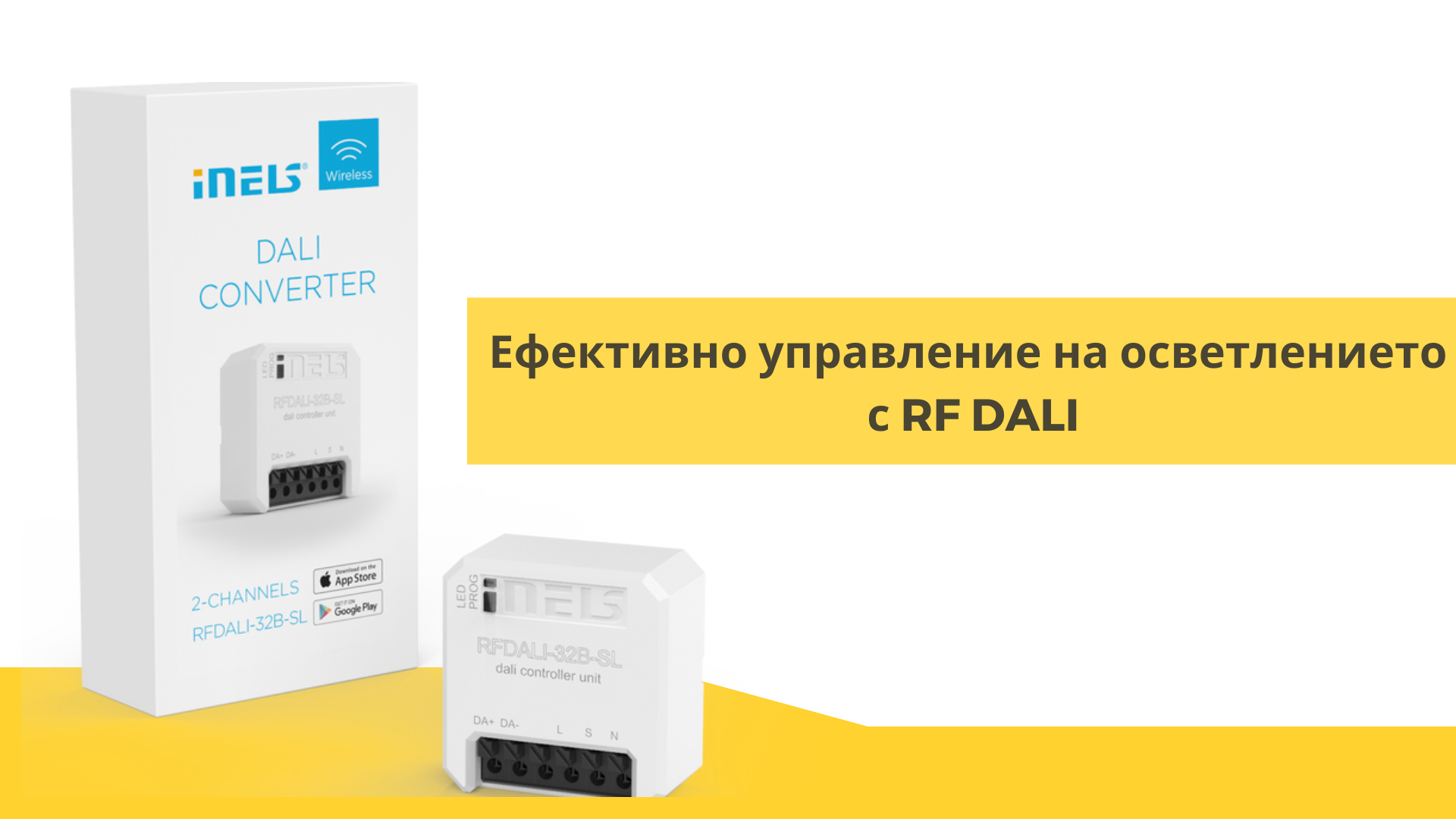 Ефективно управление на осветлението с RF DALI photo