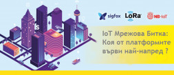 IoT Мрежова Битка: Коя от българските платформите върви най-напред ? photo